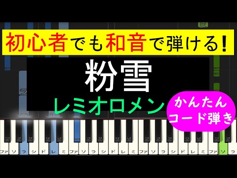 【ピアノ 簡単】※この動画は弾きやすいキーに変えています。原曲キー版は概要欄から↓　(粉雪 / レミオロメン)