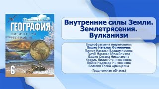 Тема 11. Внутренние силы Земли. Землетрясения. Вулканизм