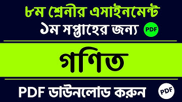 Class 8 Math 1st Week Assignment Answer 2022 || Class 8 Math 1st Week Assignment Answer pdf