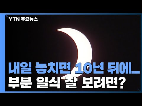 [날씨] 내일 놓치면 10년 뒤에나...부분 일식 잘 보려면? / YTN