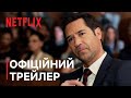 Лінкольн для адвоката: Сезон 2 | Частина 2 — офіційний трейлер | Netflix