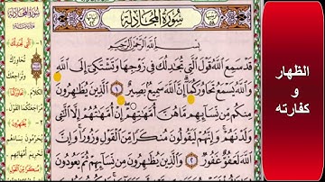 ❤الظهار وكفارته❤ الحفظ الموضوعي ❤ سورة المجادلة❤