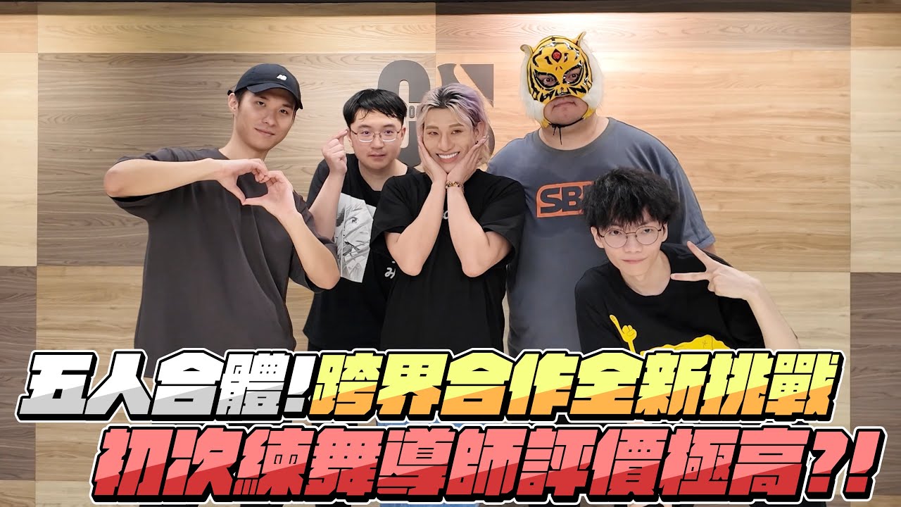 【RB世誠】五人合體! 跨界合作全新挑戰! 初次練舞導師評價極高?! 怎麼有人遲到一小時啊?