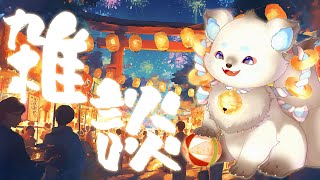 【#朝活配信 】ゆっくりめの朝活！祭りの時期だね
