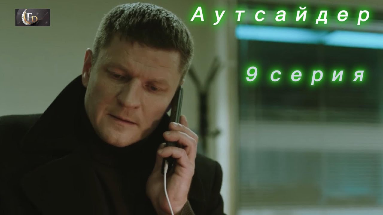 Аутсайдер 9 серия