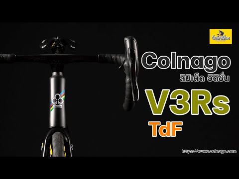 วีดีโอ: การแจ้งเตือนจักรยานใหม่: Colnago เปิดตัวจักรยานแข่ง V3Rs ใหม่
