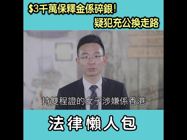 法律懶人包：$3千萬保釋金係碎銀！疑犯充公換走路