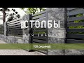 Столбы для забора. ТОП решений