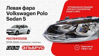 Фара Левая VOLKSWAGEN POLO 5 (2010-2020) 6C1941005B