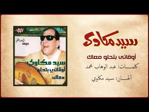 أوقاتي بتحلو معاك سيد مكاوي