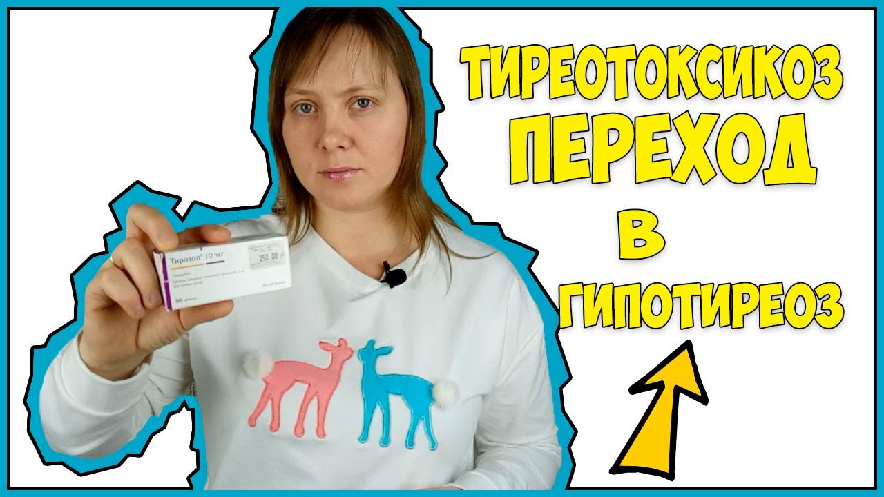Тиреотоксикоз Переход в Гипотиреоз! Как понять какие Симптомы этому ...