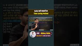 Ratio वाले सवालों का Time Saving Method CSAT MATHS TRICKS BY ABHINAY SIR