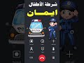 شرطة الأطفال اسم بنت ايمان