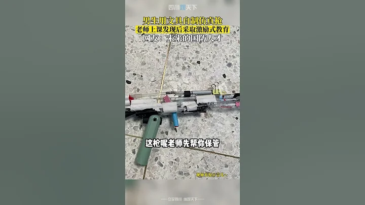 你怎么看？男生用文具自制仿真枪，老师发现后采取激励式教育！ - 天天要闻