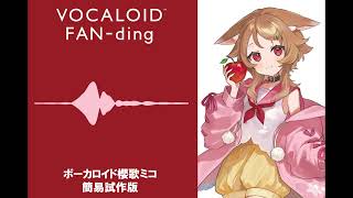VOCALOID Voicebank 櫻歌ミコ簡易試作版「池の雨」