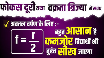फोकस दूरी(f) तथा वक्रता त्रिज्या(r) में संबंध | कक्षा-10 | अध्याय-15 | Dear Vimal |@Dear_Vimal
