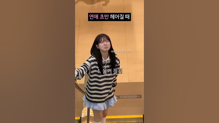 연애 초반과 후반의 헤어질때 차이ㅋㅋㅋㅋㅋ