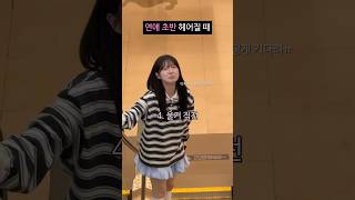 연애 초반과 후반의 헤어질때 차이ㅋㅋㅋㅋㅋ