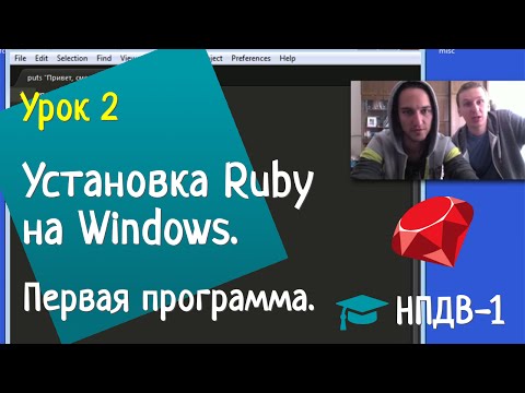 Урок 2: Установка Ruby и необходимых инструментов. Версия для Windows