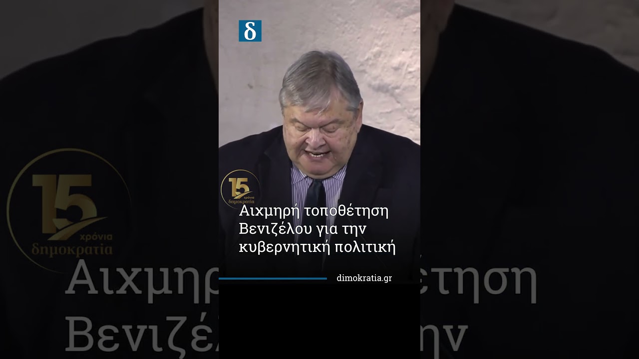 Αιχμηρή τοποθέτηση Βενιζέλου για την κυβερνητική πολιτική