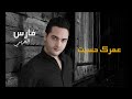 Fares Al Arabi Omrek Hasit فارس العربي عمرك حسيت 2020 
