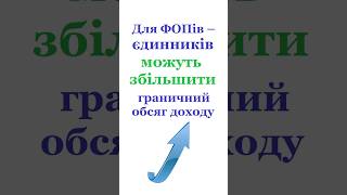 Для ФОПів – єдинників можуть збільшити граничний обсяг доходу