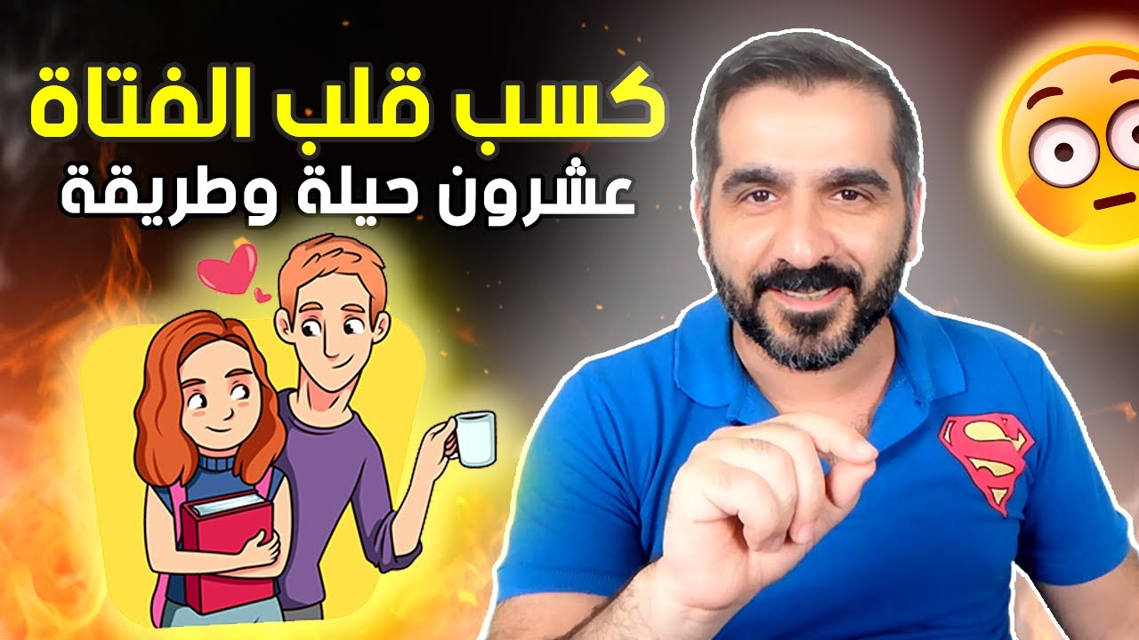 20 طريقة لـ كسب قلب الفتاة وجعلها ترغب بك