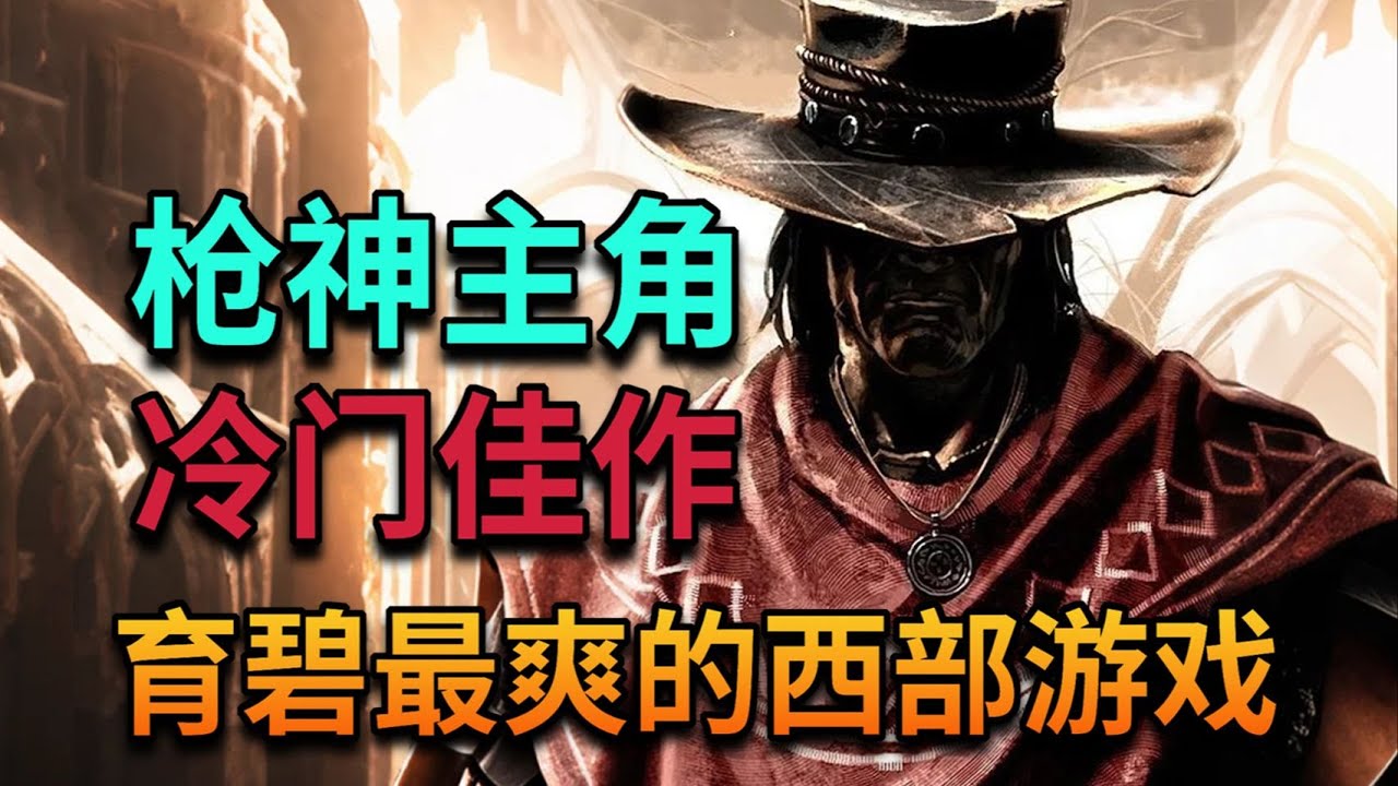 13年前育碧西部遊戲的絕唱！主角追兇四十年，最後卻要玩家親手放過仇人？