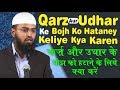 qarz aur udhar ke bojh ko hataney keliye kya karen how to get rid of debt by adv faiz syed
