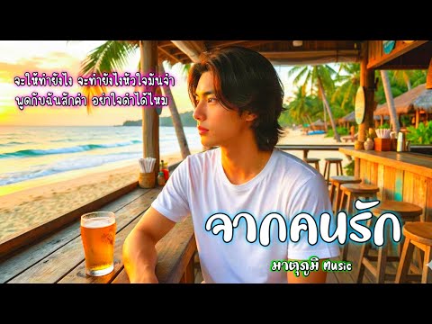 จากคนรัก Cover - ต๊ะ ฌานิศ เพลงเศร้าฟังสบาย (Male Ver.) มาตุภูมิ Music