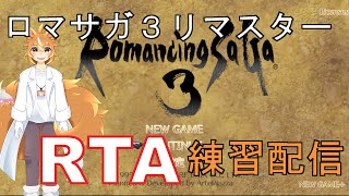 【ロマンシングサガ3】発売２８周年を記念してRTAする!【戌井アキ】