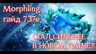 картинка: МОРФ СТАЛ ИМБОЙ В НОВОМ ПАТЧЕ? | Morphling гайд 7.37e