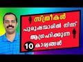 സ്ത്രീകൾ പുരുഷന്മാരിൽ നിന്ന് ആഗ്രഹിക്കുന്ന 10 കാര്യങ്ങൾ | What Behavior ladies expect from gents