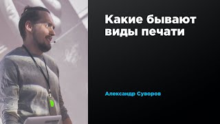 Какие бывают виды печати | Александр Суворов | Prosmotr