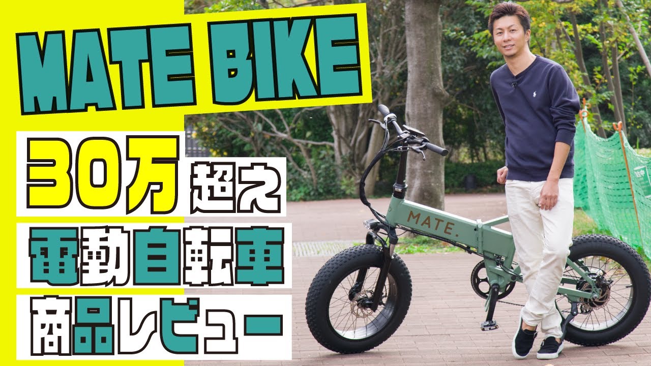 MATE BIKE】【MATE BIKE】今話題の電動自転車MATE〜商品レビュー