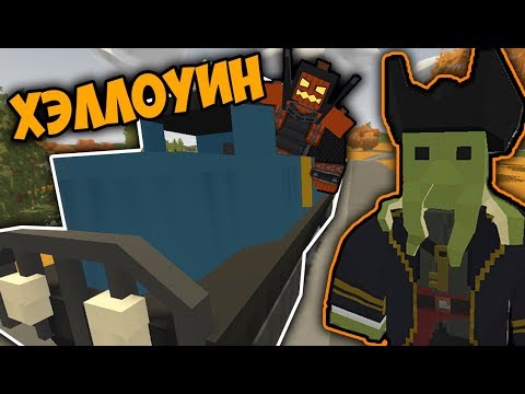 ДОБАВИЛИ ПОЕЗД!? ХЭЛЛОУИН В UNTURNED I ОБНОВЛЕНИЕ 3.21.0.0