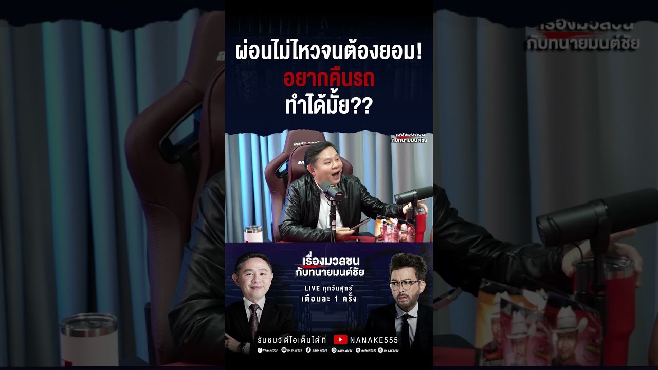 ผ่อนไม่ไหวจนต้องยอม! "อยากคืนรถ" ทำได้มั้ย??