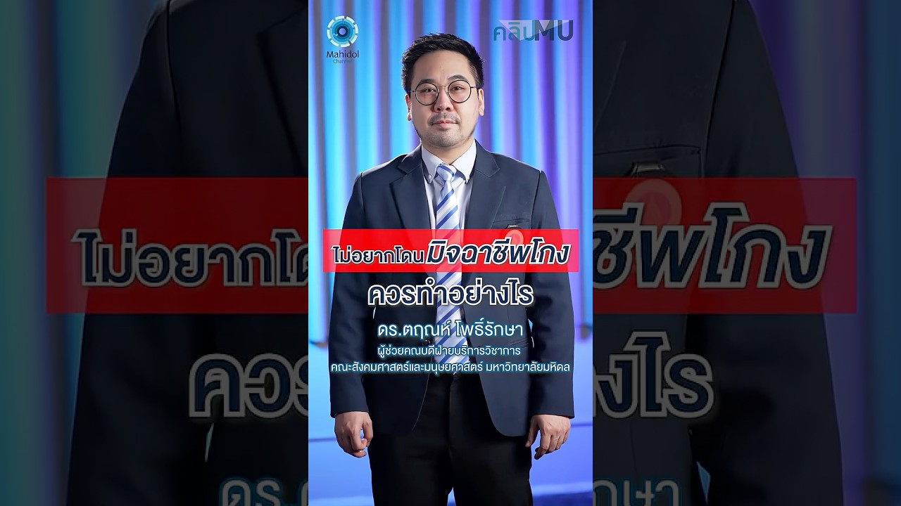 ไม่อยากโดนมิจฉาชีพโกง ควรทำอย่างไร | คลิป MU