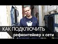 Как подключить рефконтейнер к сети