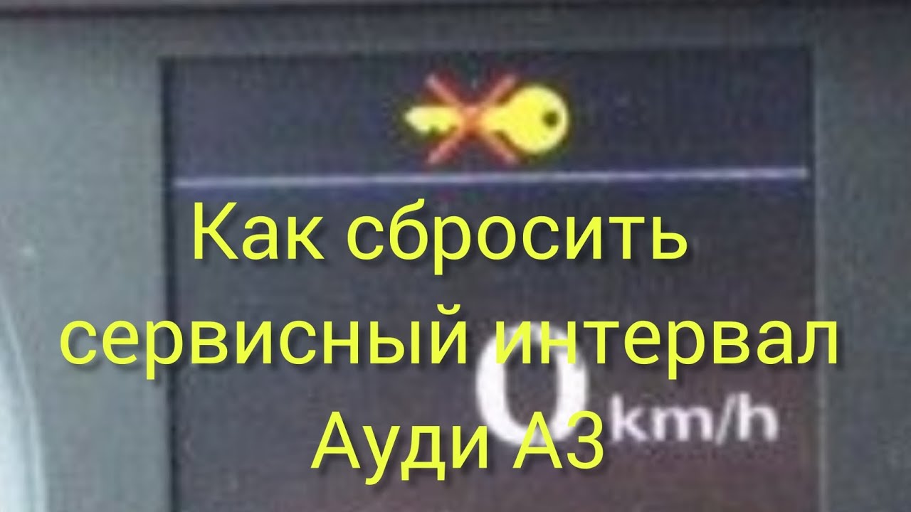 Как сбросить сервисный интервал Ауди А3 - YouTube