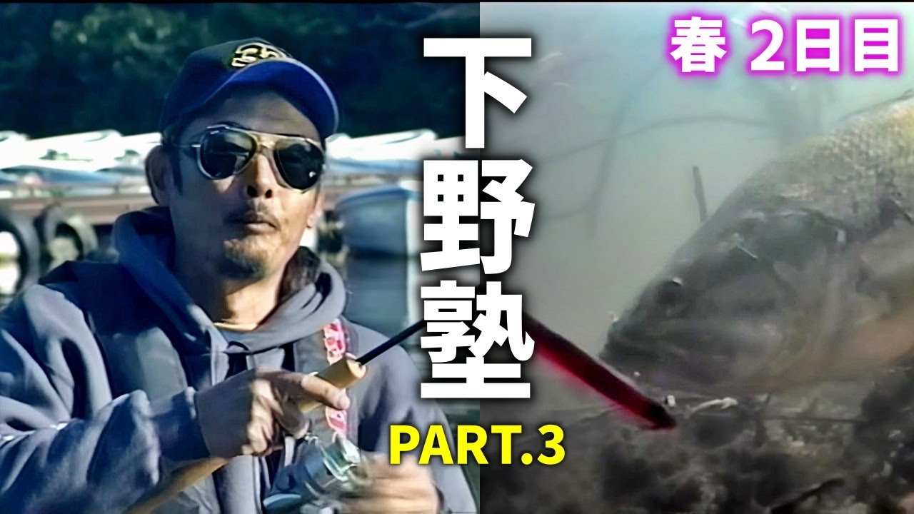 下野正希】下野塾 王道シーズナルパターン「PART.3 春 2日目」【バス