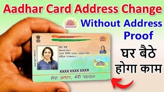 Change address in Aadhaar card without documents । घर बैठे आधार में Address Update 2026