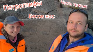 видео: Кругонежное путешествие (Часть 3 петроглифы) картинка: Кругонежное путешествие (Часть 3 петроглифы)