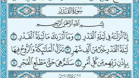 سورة القدر مكتوبة كاملة / ماهر المعيقلي