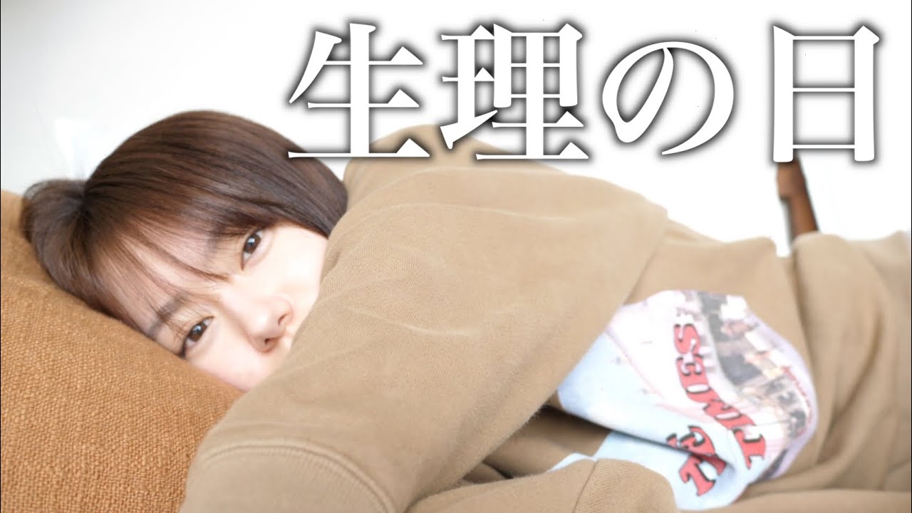 辛い生理の日の過ごし方。