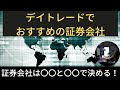デイトレードでおすすめの証券会社