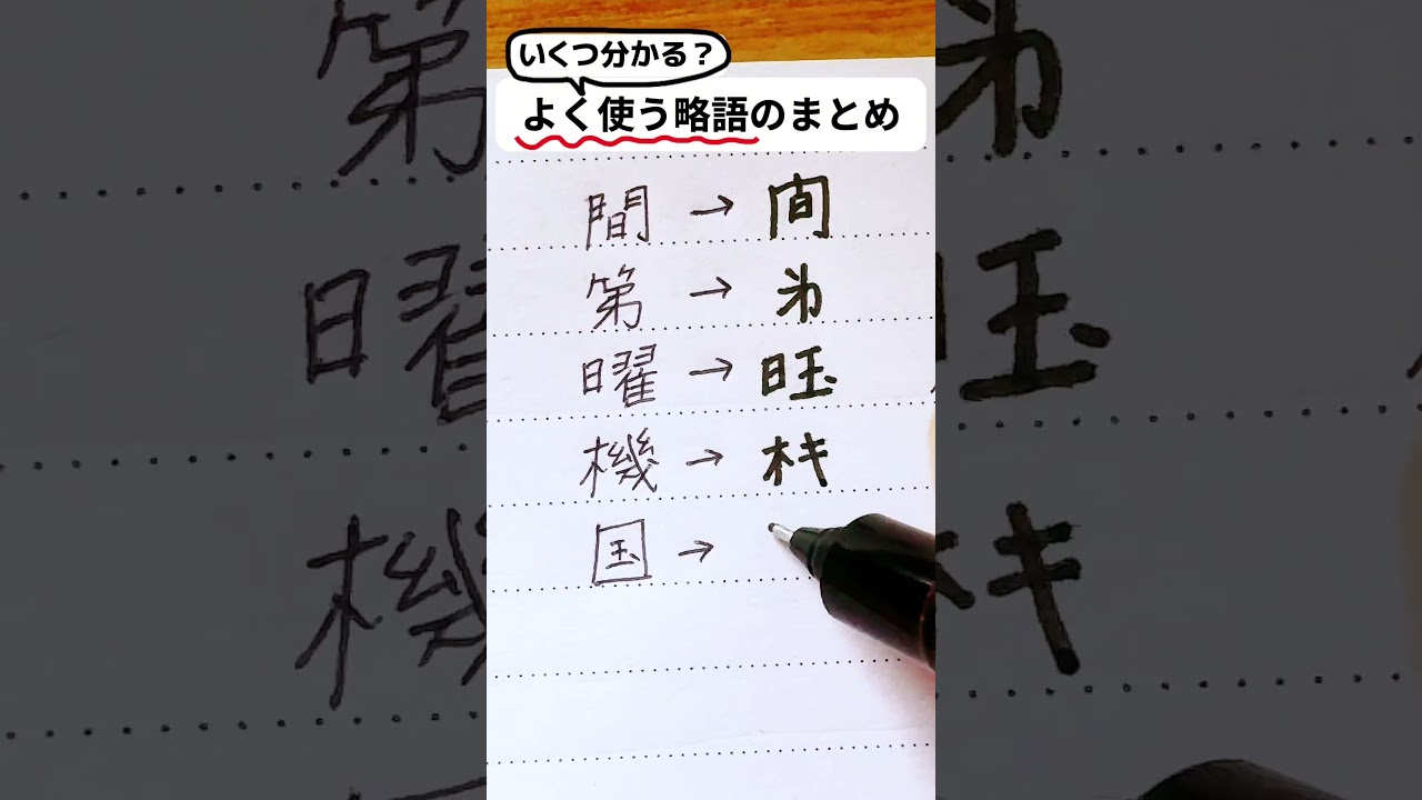 【いくつ分かる?】日常で使われる漢字の略語まとめ