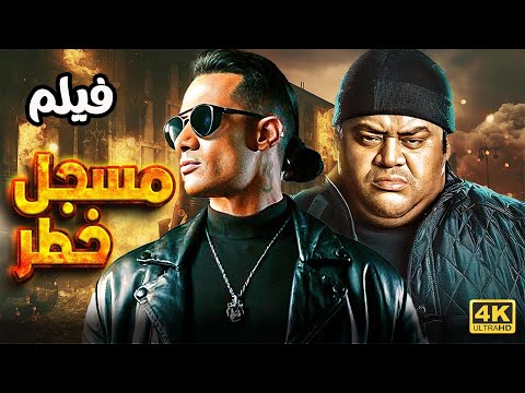 ساعتين من الاكشن والاثارة فيلم مسجل خطر محمد رمضان محمد ممدوح 