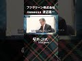 【賢者の選択Shapers】下水インフラの課題を解決！水環境保全に貢献する浄化槽のリーディングカンパニー【伊藤聡子×渡辺嘉一】ー賢者の選択Shapers　フジクリーン篇ー