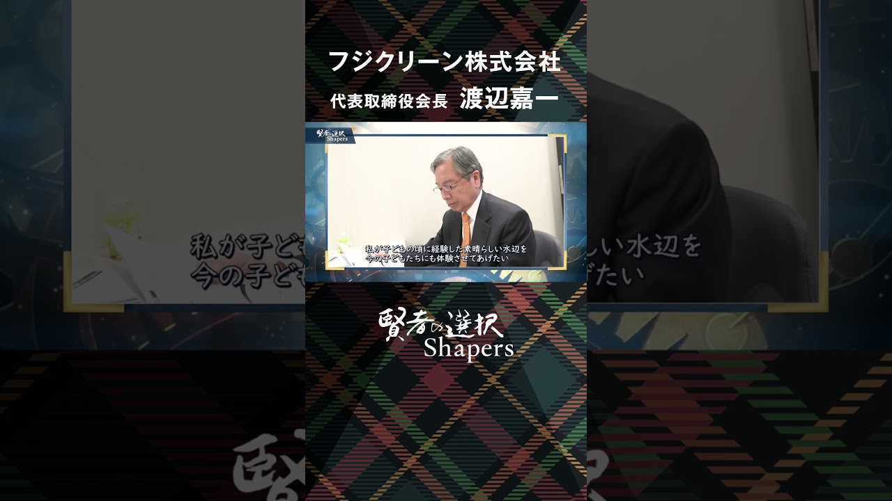 【賢者の選択Shapers】下水インフラの課題を解決！水環境保全に貢献する浄化槽のリーディングカンパニー【伊藤聡子×渡辺嘉一】ー賢者の選択Shapers　フジクリーン篇ー